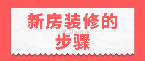 新房裝修的步驟，新房裝修流程