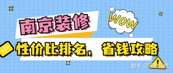 南京裝修公司哪家性價比高？裝修省錢攻略來襲！