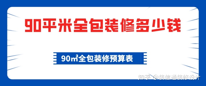 90平米全包裝修多少錢，90平全包裝修費用