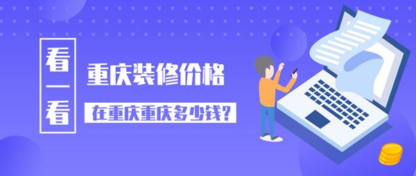 重慶裝修設計學校_重慶裝修設計公司_重慶裝修