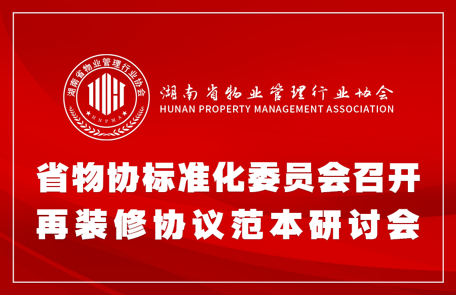 省物協標準化委員會召開再裝修協議范本研討會