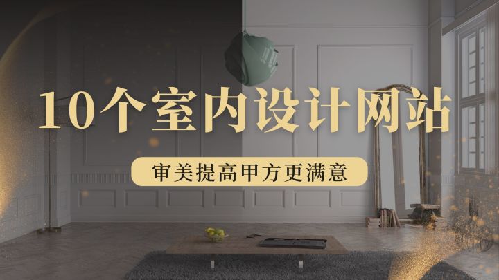 室內設計篇：10個室內靈感網站，提升你的設計審美