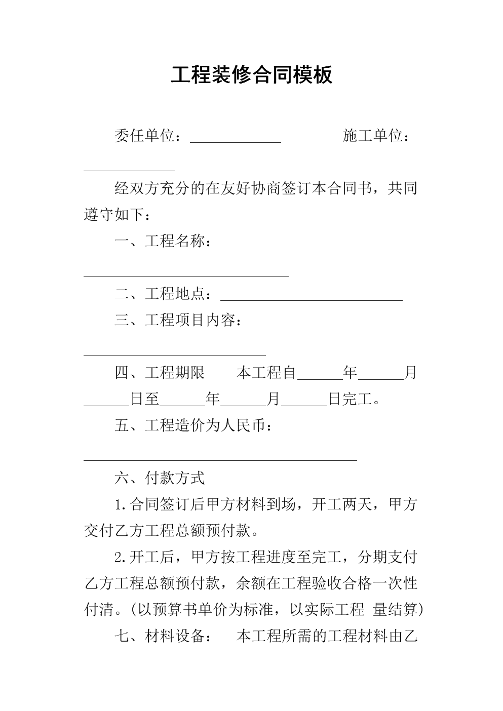 個人裝修木工合同樣本_裝修裝飾工程合同規范樣本_裝修合同書樣本