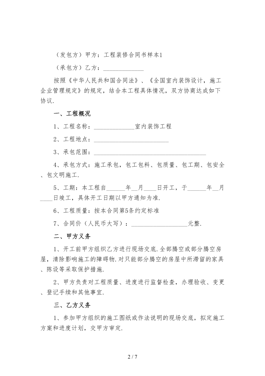裝修合同書樣本_個人裝修木工合同樣本_裝修裝飾工程合同規范樣本