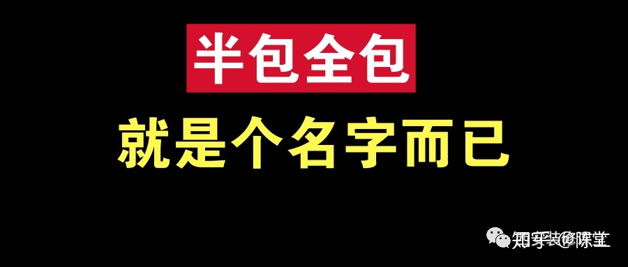 裝修整裝好還是半包全包好??？