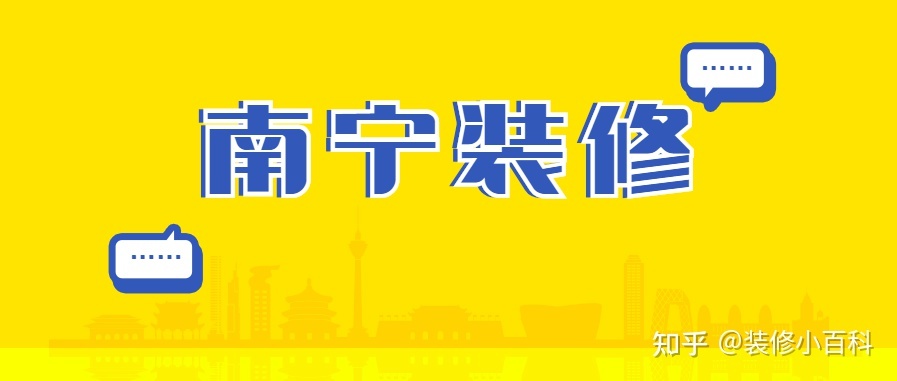 坐標南寧，新房快裝修了，有靠譜的裝修公司推薦嗎？