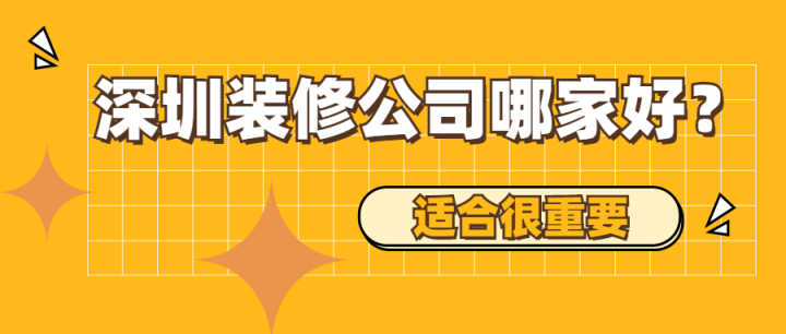 深圳有哪些好的裝修公司？