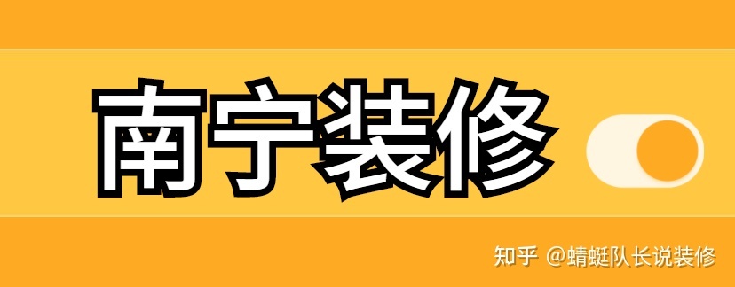 南寧家裝公司哪個比較靠譜比較好？