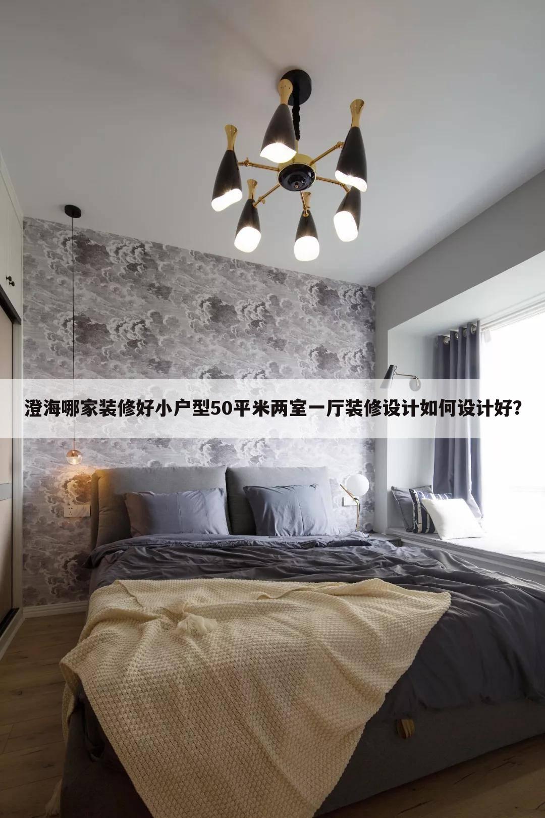 小戶型50平米兩室一廳裝修設計如何設計好？