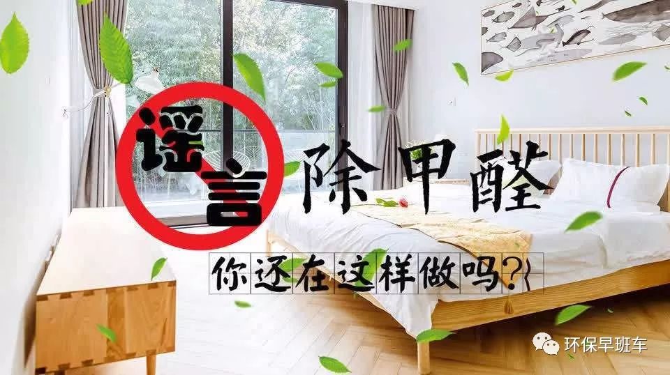 裝修后除甲醛，可別掉進這些誤區！身體很容易受到危害！