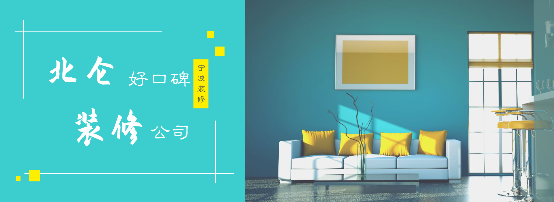 北侖裝飾公司哪家好？北侖口碑好的裝修公司推薦