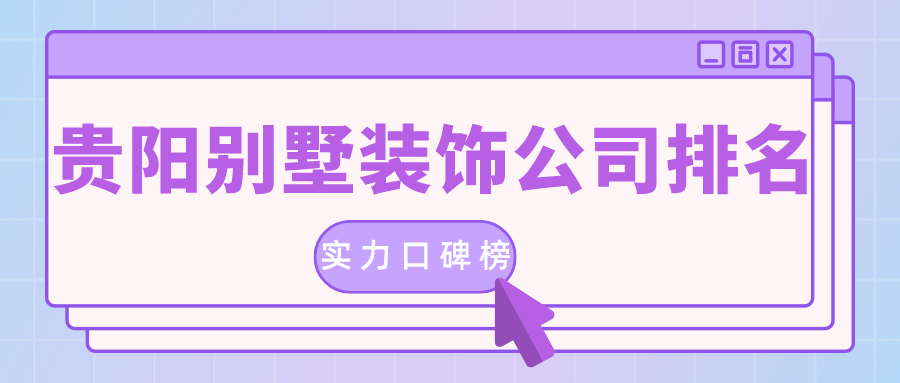 貴陽的裝修公司排名是真的嗎？