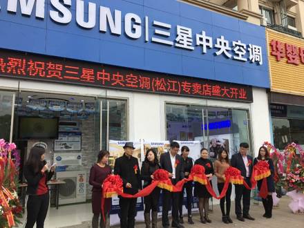 深入上海家裝市場，上海松江店三星中央空調專屬店盛大開業！