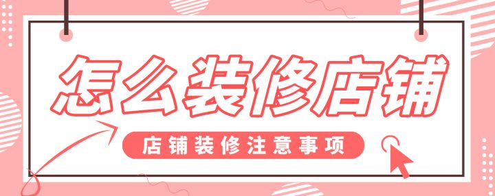 怎么裝修店鋪，店鋪裝修注意事項