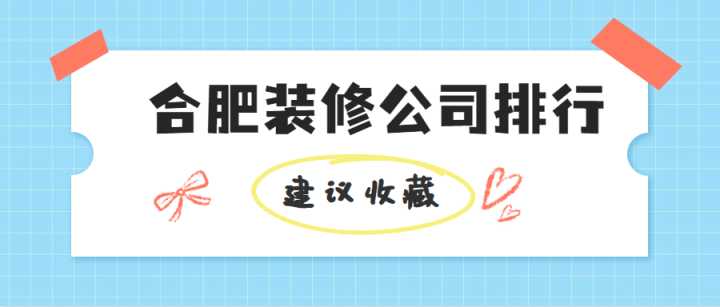 合肥有哪些好的裝修公司？