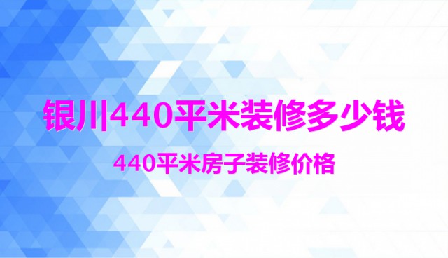 銀川440平米裝修多少錢？440平米房子裝修價格