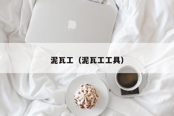 裝修的時候泥瓦工做哪些事會影響房子的以后使用呢？