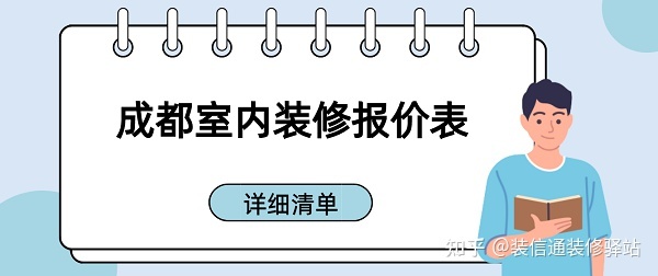 成都裝修多少錢一個平方？成都室內裝修報價表