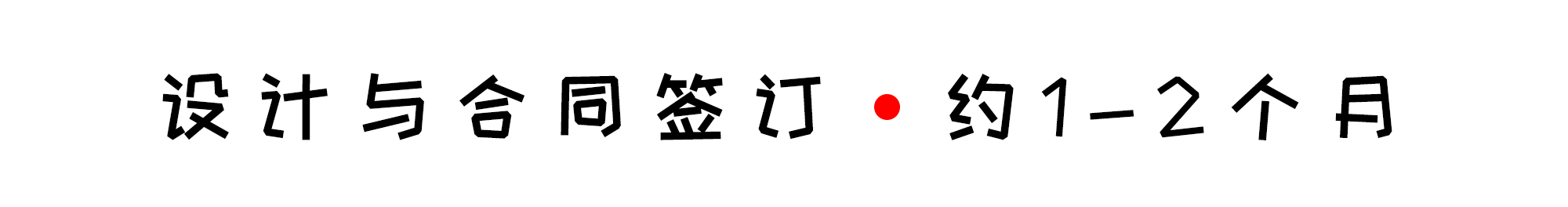 別墅裝修需要多久？別墅裝修有哪些注意事項？