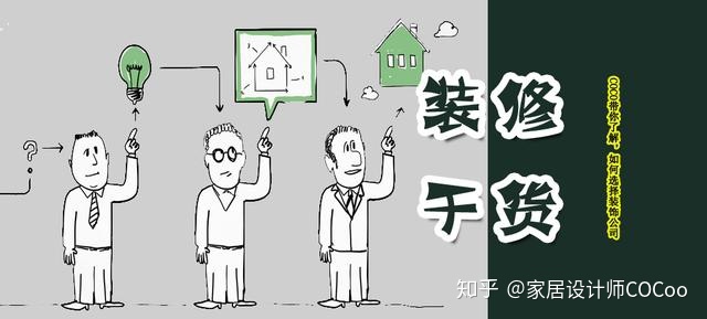 如何選擇裝修公司？過來人分享“三看十問”法，一選一個準