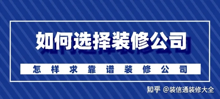 怎么選擇裝修公司？裝修如何選靠譜裝修公司