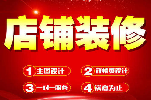 淘寶如何進行店鋪裝修？淘寶店鋪裝修技巧是什么？