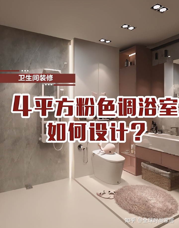 4平方米粉色調浴室，如何設計？