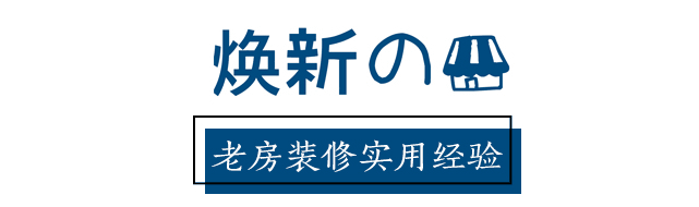 入住一年，回顧裝修的經驗教訓