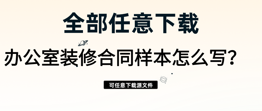 辦公室裝修合同樣本怎么寫？