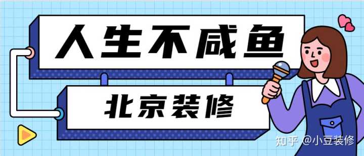 北京裝修設計公司哪家比較好？