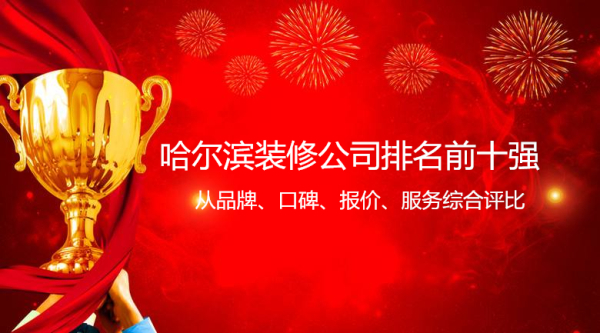 哈爾濱裝修公司排名榜前十強 哈爾濱裝修公司排名最好的是哪幾家呢？