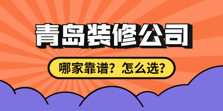最近剛買了房子要裝修，求靠譜裝修公司最好能是青島方便過去的？
