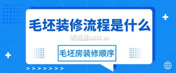 毛坯裝修流程是什么，毛坯房裝修順序