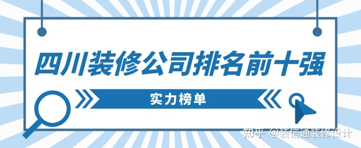 四川裝修公司排名前十強，四川裝修公司推薦