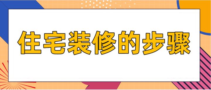 住宅裝修的步驟，房屋裝修技巧說明