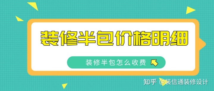 2022裝修半包價格明細，裝修半包怎么收費