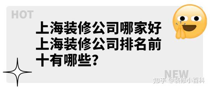 上海裝修公司哪家好 上海裝修公司排名前十有哪些？