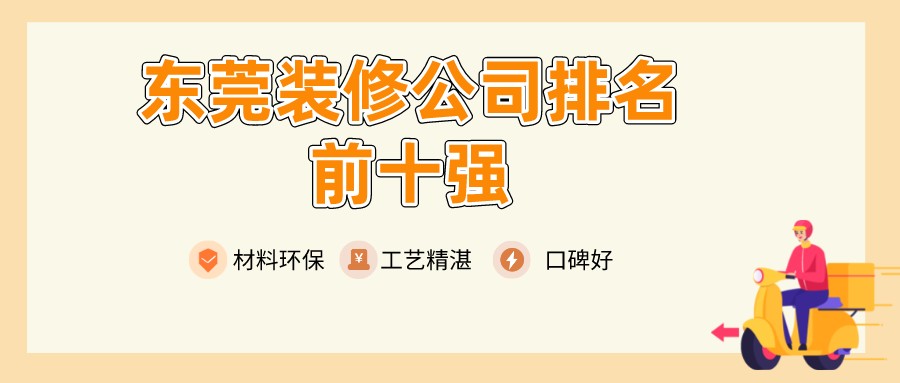 東莞裝修_東莞專業廠房裝修_東莞裝修報價