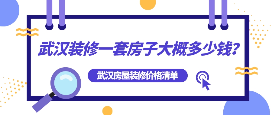 武漢裝修一套房子大概多少錢？武漢房屋裝修全包價格清單