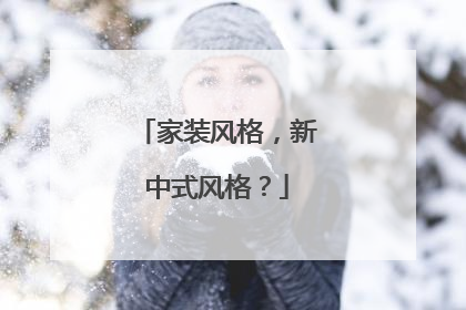 家裝風格，新中式風格？