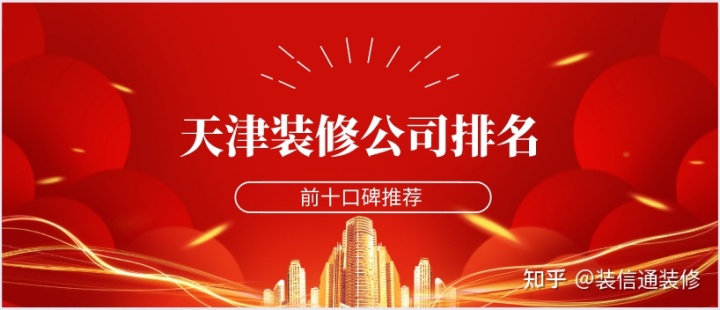 天津裝修公司哪家口碑好些？天津裝修公司排名前十口碑推薦