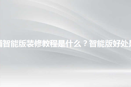 淘寶店鋪智能版裝修教程是什么？智能版好處是什么？